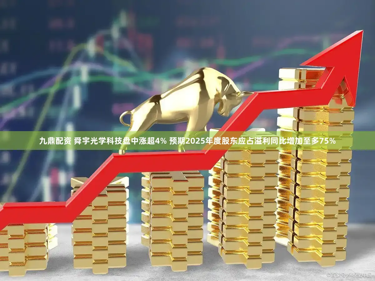 九鼎配资 舜宇光学科技盘中涨超4% 预期2025年度股东应占溢利同比增加至多75%