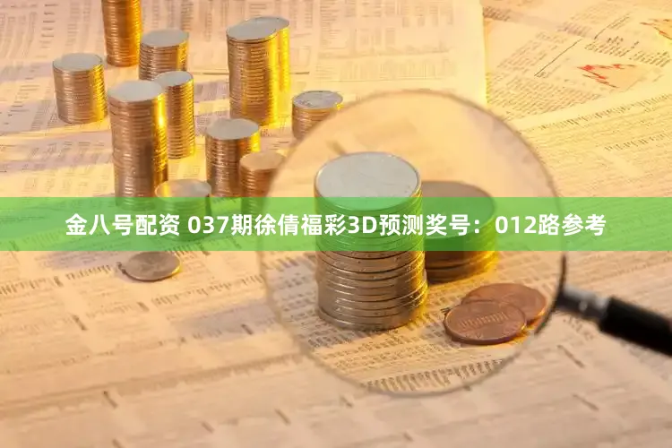 金八号配资 037期徐倩福彩3D预测奖号：012路参考