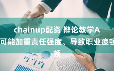 chainup配资 辩论教学AI可能加重责任强度、导致职业疲顿