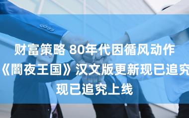 财富策略 80年代因循风动作RPG《闇夜王国》汉文版更新现已追究上线