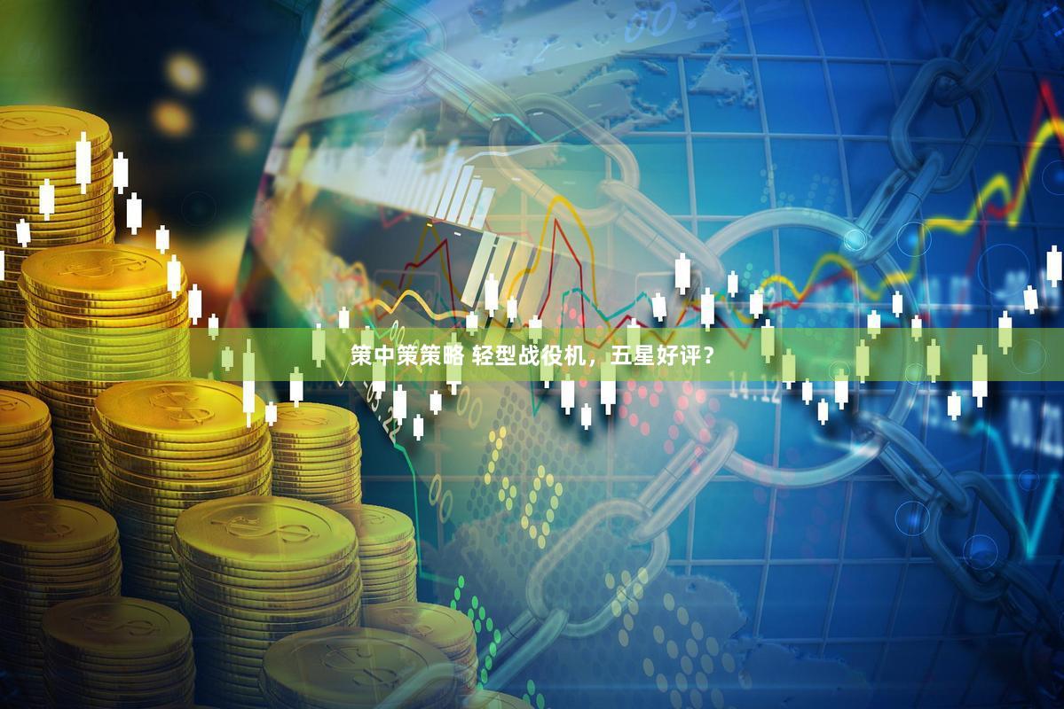 策中策策略 轻型战役机，五星好评？