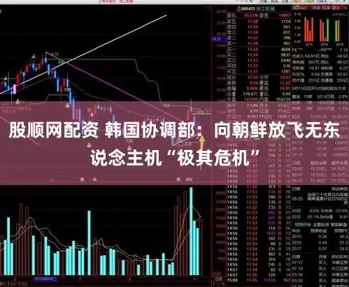 股顺网配资 韩国协调部：向朝鲜放飞无东说念主机“极其危机”