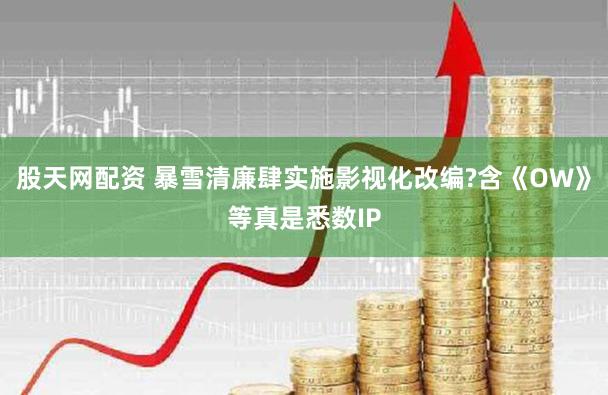股天网配资 暴雪清廉肆实施影视化改编?含《OW》等真是悉数IP