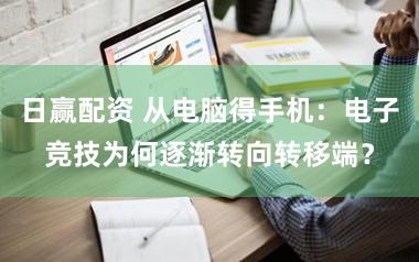 日赢配资 从电脑得手机：电子竞技为何逐渐转向转移端？