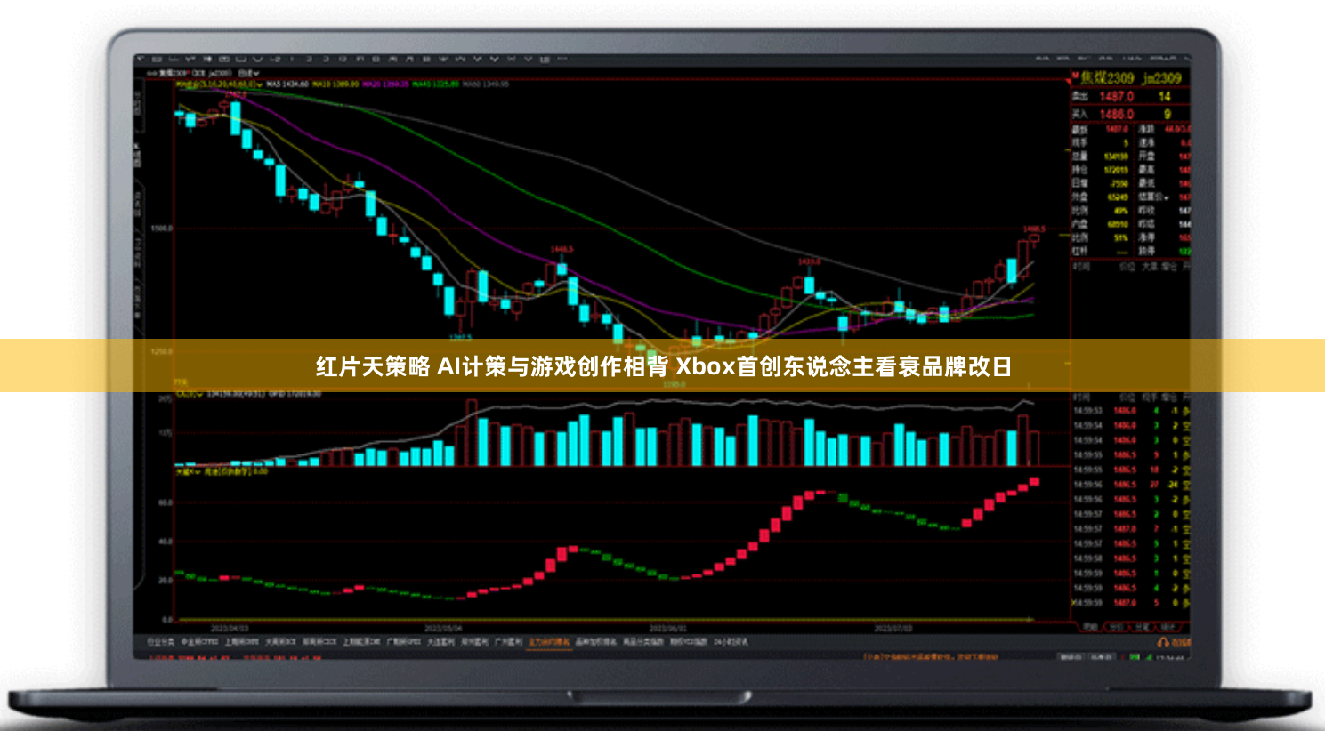 红片天策略 AI计策与游戏创作相背 Xbox首创东说念主看衰品牌改日