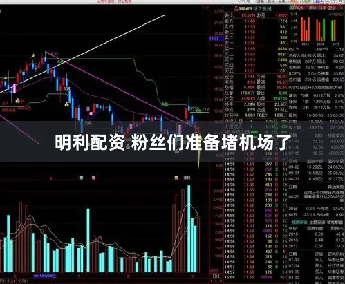 明利配资 粉丝们准备堵机场了