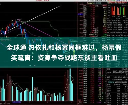 全球通 热依扎和杨幂同框难过，杨幂假笑疏离：资源争夺战路东谈主看吐血