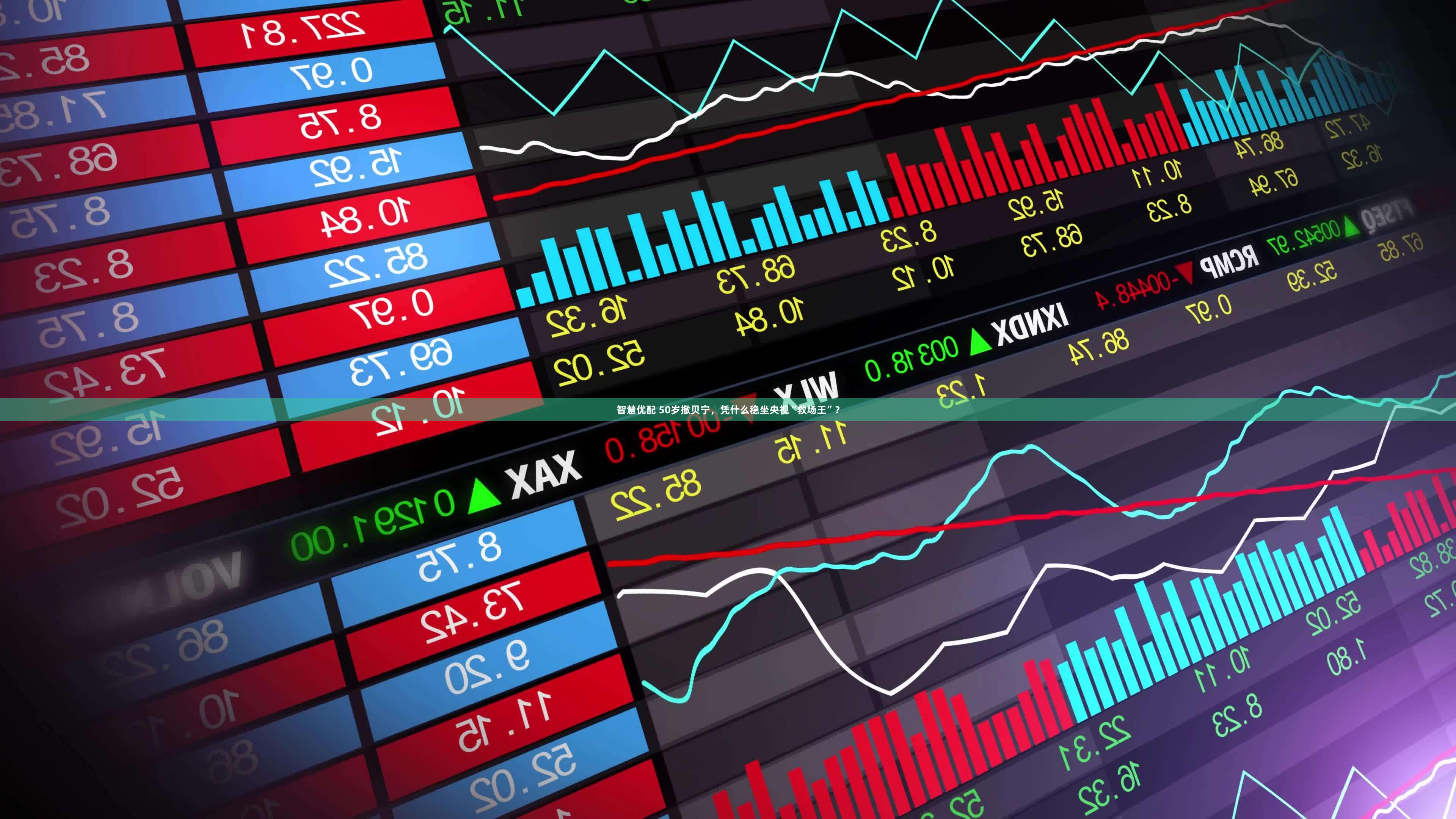 智慧优配 50岁撒贝宁，凭什么稳坐央视“救场王”？