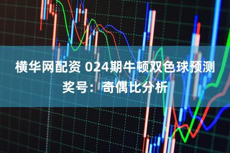 横华网配资 024期牛顿双色球预测奖号：奇偶比分析