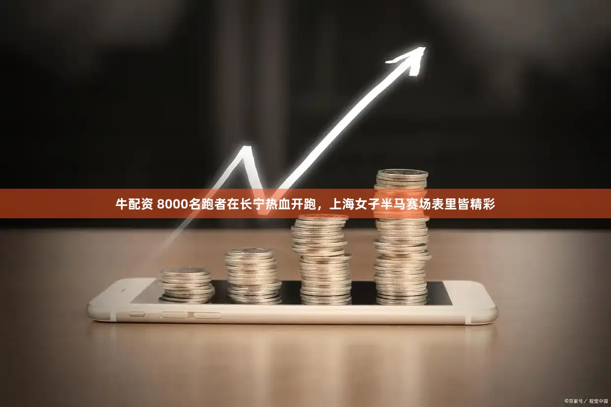 牛配资 8000名跑者在长宁热血开跑，上海女子半马赛场表里皆精彩