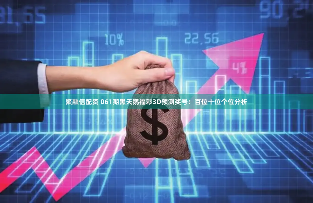 聚融信配资 061期黑天鹅福彩3D预测奖号：百位十位个位分析