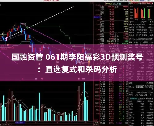国融资管 061期李阳福彩3D预测奖号：直选复式和杀码分析