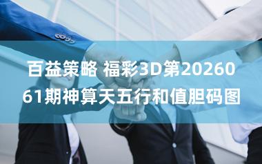 百益策略 福彩3D第2026061期神算天五行和值胆码图