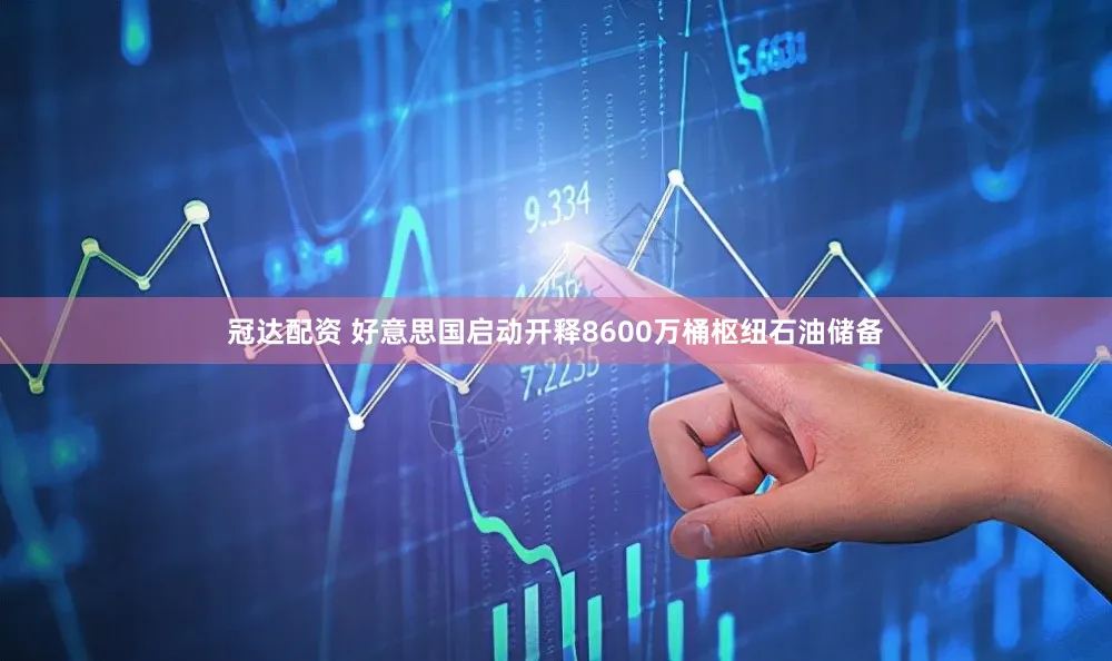 冠达配资 好意思国启动开释8600万桶枢纽石油储备