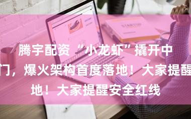 腾宇配资 “小龙虾”撬开中国医疗大门，爆火架构首度落地！大家提醒安全红线