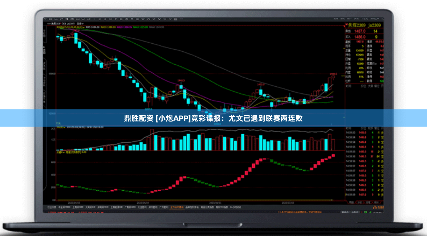 鼎胜配资 [小炮APP]竞彩谍报：尤文已遇到联赛两连败