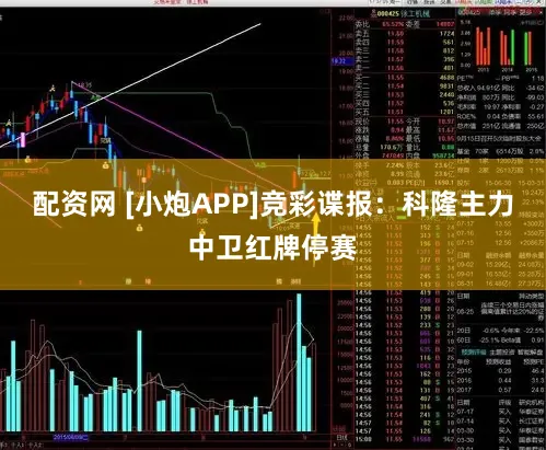 配资网 [小炮APP]竞彩谍报：科隆主力中卫红牌停赛