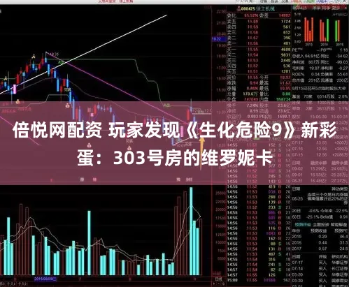 倍悦网配资 玩家发现《生化危险9》新彩蛋：303号房的维罗妮卡