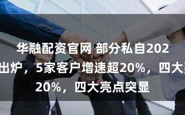 华融配资官网 部分私自2025得益单出炉，5家客户增速超20%，四大亮点突显