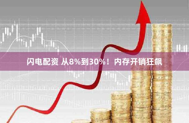 闪电配资 从8%到30%!内存开销狂飙