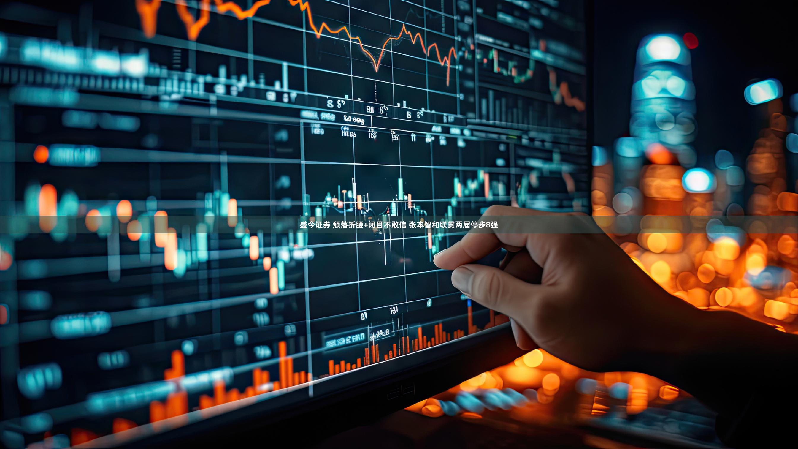 盛今证券 颓落折腰+闭目不敢信 张本智和联贯两届停步8强