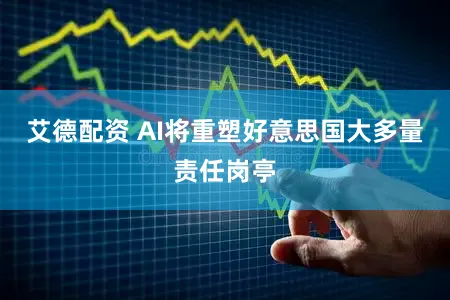 艾德配资 AI将重塑好意思国大多量责任岗亭