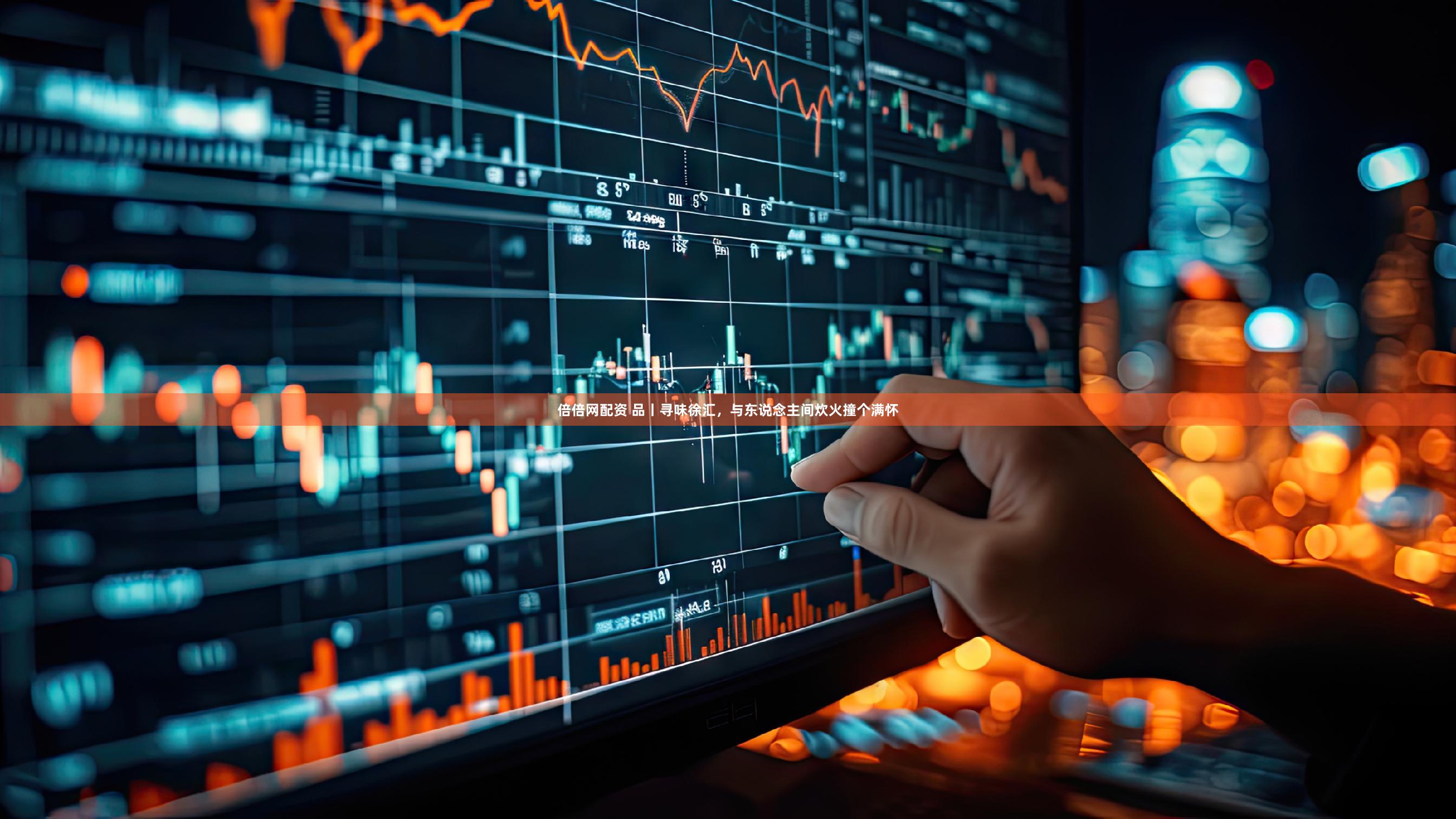 倍倍网配资 品丨寻味徐汇,与东说念主间炊火撞个满怀