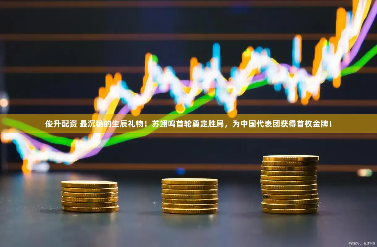 俊升配资 最沉稳的生辰礼物！苏翊鸣首轮奠定胜局，为中国代表团获得首枚金牌！