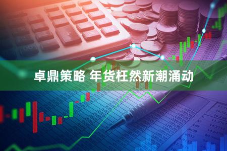 卓鼎策略 年货枉然新潮涌动