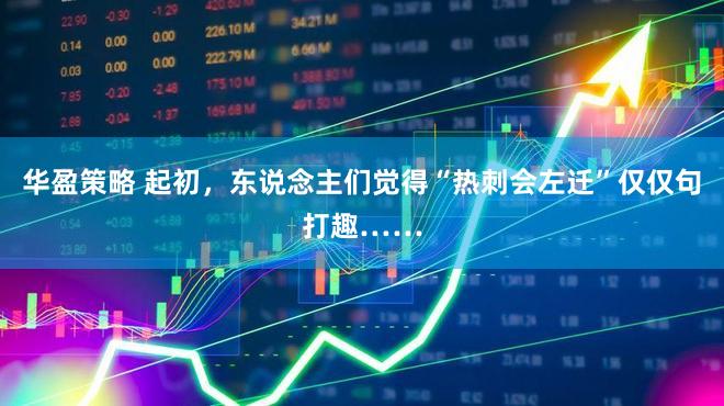 华盈策略 起初,东说念主们觉得“热刺会左迁”仅仅句打趣……