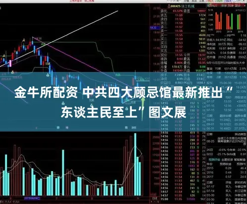 金牛所配资 中共四大顾忌馆最新推出“东谈主民至上”图文展