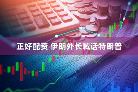 正好配资 伊朗外长喊话特朗普