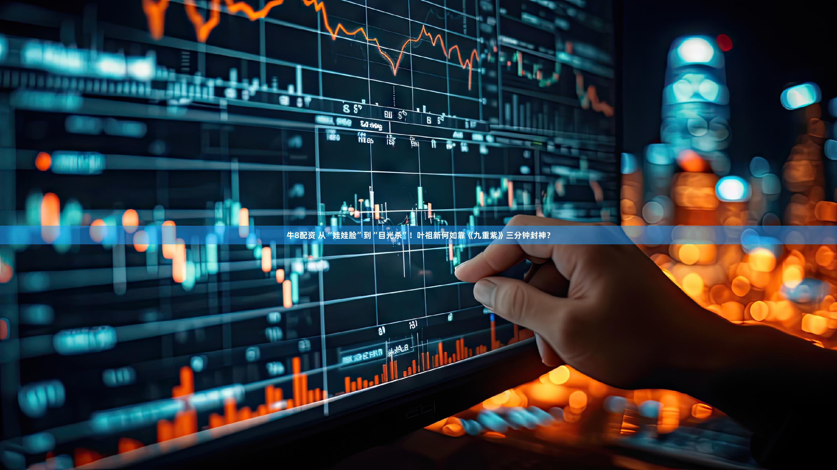 牛8配资 从“娃娃脸”到“目光杀”!叶祖新何如靠《九重紫》三分钟封神?