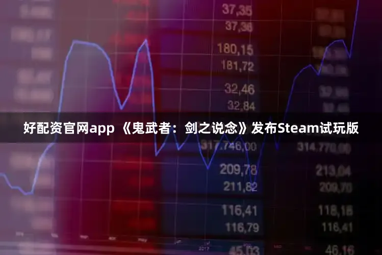 好配资官网app 《鬼武者：剑之说念》发布Steam试玩版