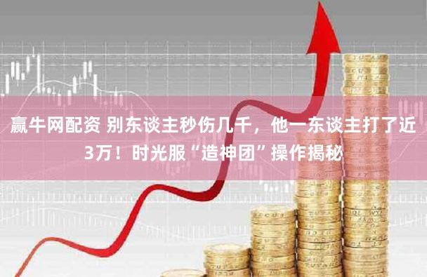 赢牛网配资 别东谈主秒伤几千，他一东谈主打了近3万！时光服“造神团”操作揭秘